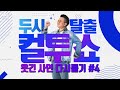 [PICK] 컬투쇼 사연모음🤣 레전드 다시듣기4 (오디오 ver.) | 두시탈출 컬투쇼