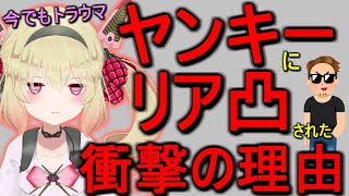 【ガチトラウマ】昔リア凸された時の思い出を語る息根とめる【切り抜き】