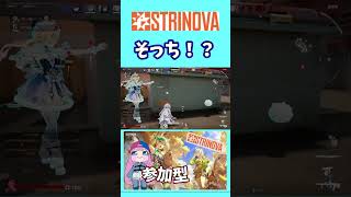 【#strinova 】そっち！？#ストリノヴァ #ストリノヴァ実況者 #切り抜き