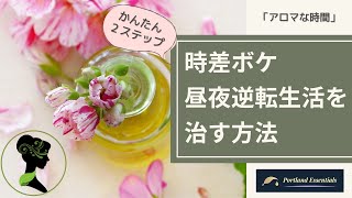 【（デジタル）時差ボケ、昼夜逆転生活を治す方法】「Portland Essentials’ アロマな時間」オレゴン州ポートランドから愛を込めて、メディカルアロマセラピーのある暮らし。