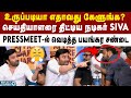 செய்தியாளர் உடன் நடிகர் Siva வாக்குவாத�