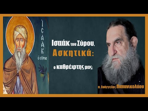 π. Ευάγγελος Παπανικολάου: Ασκητικά, Οσίου Ισαάκ του Σύρου