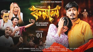 Download lagu Rumal ~ ৰুমাল || EPISODE 01 || Assamese Web Series || MANASH JYOTI BORAH (MNS) mp3