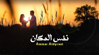 كلمات اغنية نفس المكان عمار الديراني