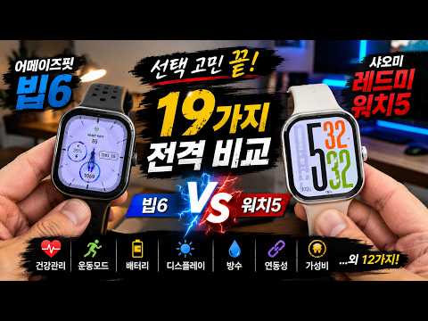 선택고민해결! 어메이즈핏 빕6 VS 샤오미 레드미워치5 19가지 비교 amazfit bip6 vs xiaomi redmi watch5 가성비 스마트워치 추천