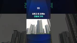 오르고 또 오르는 전월세 가격 #shorts / KBS