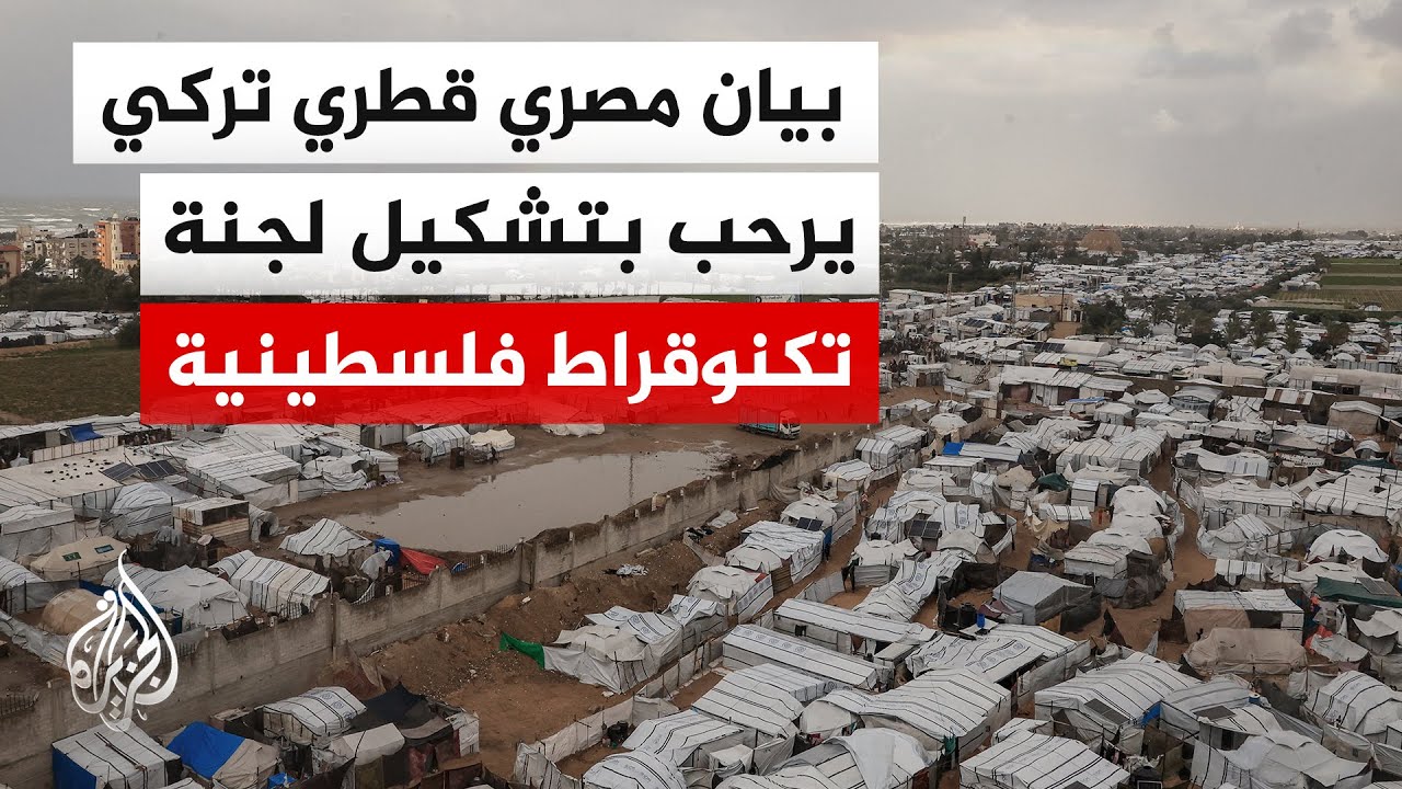 بيان مصري قطري تركي: نأمل أن يمهد تشكيل لجنة تكنوقراط بغزة الطريق لتنفيذ المر