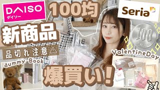 【100均購入品紹介???】必見❕新商品が可愛すぎて爆買い??♡♡収納グッズからバレンタイン用ラッピングも♩【品切れ注意】