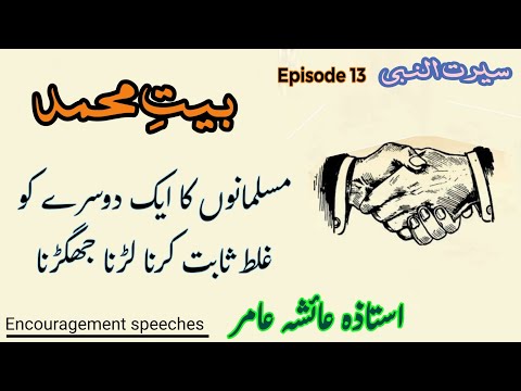 Seerah Of Prophet Muhammad SAW Ep 13 | Bait E Muhammad SAW | بہث و مباحثہ | Aiasha Amir 