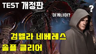 테섭 검벨라 네베레스 6분 45초 솔로 클리어