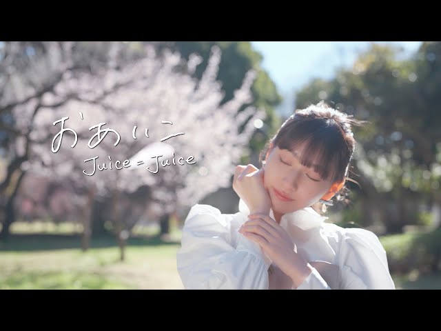 Juice=Juice 植村あかり ラスト参加シングルにつんく♂が楽曲提供!「卒業前にいい経験をさせていただいた!」 3 YouTubeサムネイル