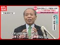 【鈴木宗男氏】“ロシアの勝利確信”発言も…「切り取りしている」と主張 維新は処分検討