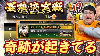 【奇跡】まさかの全国1位！？純正巨人愛でランキングがとんでもないことに！？最強決定戦の途中経過報告&期間限定ノーマルスカウト引いていく【プロスピA】【プロ野球スピリッツA】【ぼなーる ゆうや】