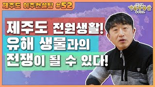 [제주도 이주 컨설팅 #52] 제주도 전원생활 유해생물과의 전쟁이 될 수 있다!