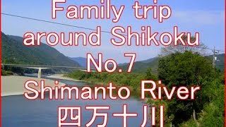 preview picture of video '【四国No.7】Shimanto-River 　四国を家族で一周！四万十川'