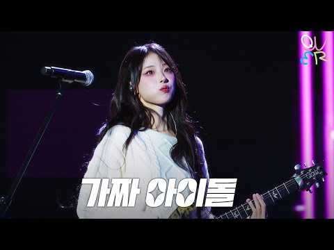 QWER 히나(HINA) - 가짜 아이돌 @ 260101 서울콘X World K-pop Festival