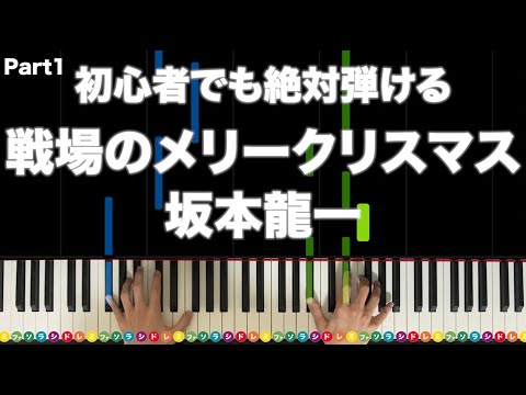 「戦場のメリークリスマス」坂本龍一【初心者でも絶対弾ける ...