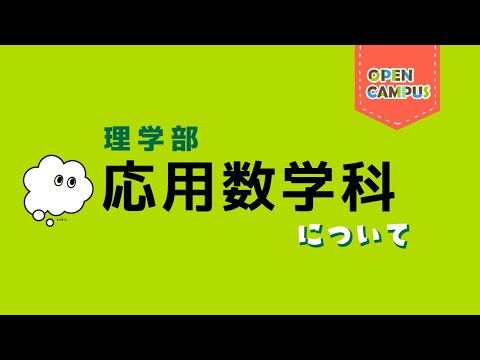 【応用数学科】学科概要