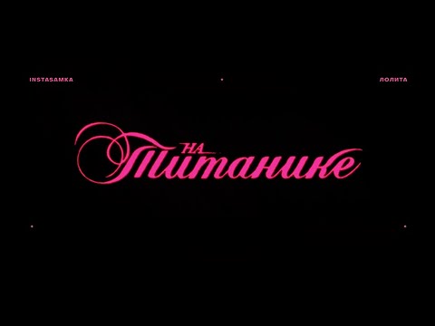 INSTASAMKA, ЛОЛИТА - НА ТИТАНИКЕ (🎵🎵🎵)
