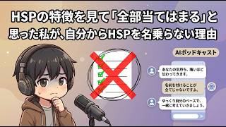 【AIポッドキャスト】「HSPの特徴を見て『全部当てはまる』と思った私が、自分からHSPを名乗らない理由」
