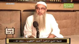 همسة في جزء - 30 - 5 - 2018 - لفضيلة الشيخ الدكتور/ أحمد النقيب  – حفظه الله – image