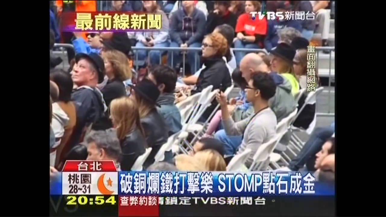 破銅爛鐵打擊樂 STOMP點石成金