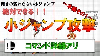【スマブラSP】絶対できる！！小ジャンプ攻撃！！～本編その1～※コマンド詳細アリ