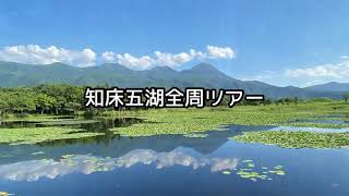 知床清里町ウエネウサルみどり