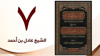 صورة ٧. الباعث الحثيث شرح اختصار علوم الحديث | الشيخ عادل بن أحمد