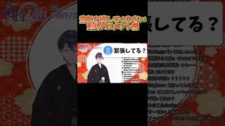 相変わらずのコメント欄【剣持刀也】【剣持配信切り抜き】 #にじさんじ #剣持刀也 #切り抜き #剣持 #vtuber #マシュマロ
