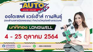 มหกรรมสินค้า นาทีทองลองเวล ออโต้เซลส์ แวร์เฮ้าส์ กาฬสินธุ์