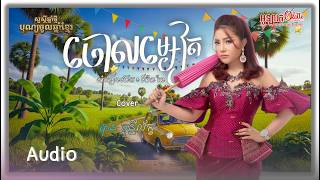 ចោលម្សៀត - បាន មុន្នីល័ក្ខ ( សំនៀងដើម ៖ ប៉ែន រ៉ន )