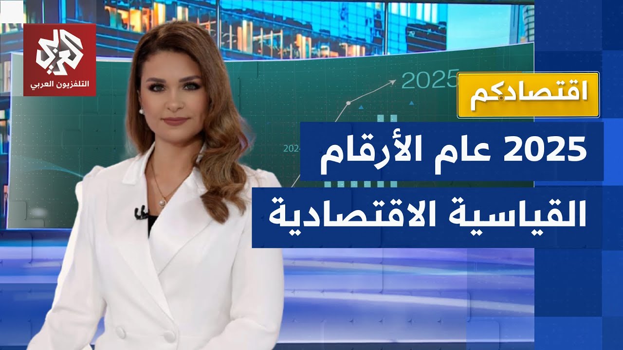 2025 عام الأرقام القياسية.. من أسعار المنتجات إلى ثروات الأثرياء | اقتصادكم