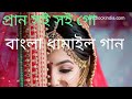 প্রাণ সই সই গো বাংলা || Bangla Latest Songs||prono soi soi go pran bondu roilo koi||sjd 