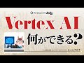 機械学習環境「Vertex AI」の機能を解説 #devio2022 #googlecloud