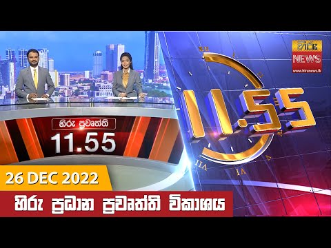 Hiru News 11:55 AM | 2022-12-26