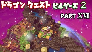 【DQB2】ドラゴンクエストビルダーズ２ PartⅩⅦ(17)【実況】