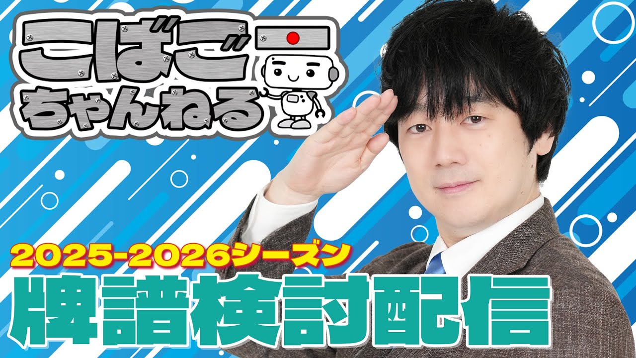 【Mリーグ】こばごーMリーグ牌譜検討2026/02/22 #小林剛 #こばごーちゃんねる