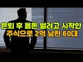 주식 실패 사연 은퇴 후 용돈 벌려고 시작한 주식으로 2억 날린 60대 이야기