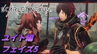【 観るゲームストーリー 】ユイト編 フェイズ5 【 SCARLET NEXUS 】 ※ネタバレ注意