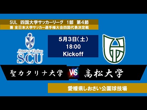2025四国大学サッカーリーグ 　１部　第４節　聖カタリナ大学vs高松大学　5月3日（土）18：00　K.O