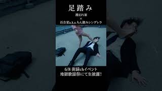 足踏みshorts