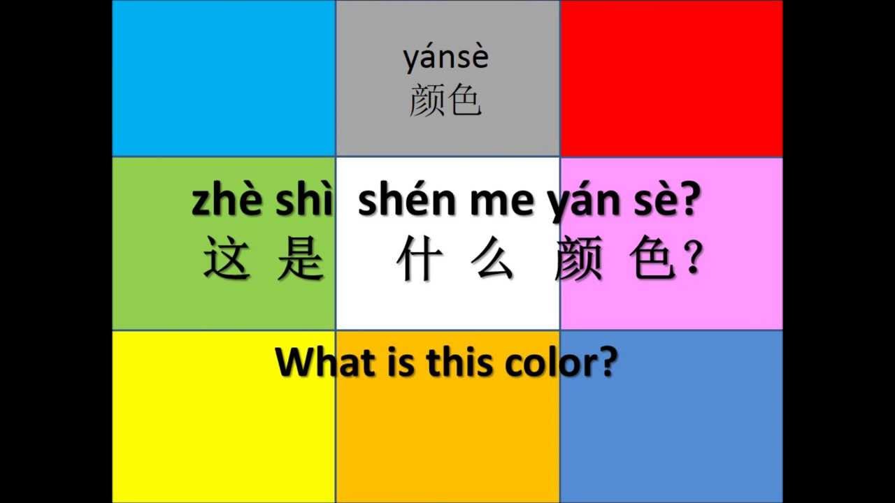 10. Color 颜色 Chinese 101