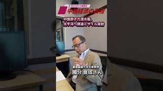 中国原子力潜水艦、太平洋へ弾道ミサイル発射　「中国経済の真相」7月9日配信の予告編です。ゲストは慶應義塾大学名誉教授の國分良成さん #中国経済 #髙橋哲史 #國分良成
