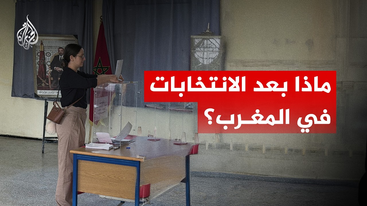ماذا بعد الانتخابات في المغرب؟