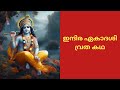 ഇന്ദിര ഏകാദശി വ്രത കഥ Ekadashi I Ekadshikatha Guruvayur Guruvayu