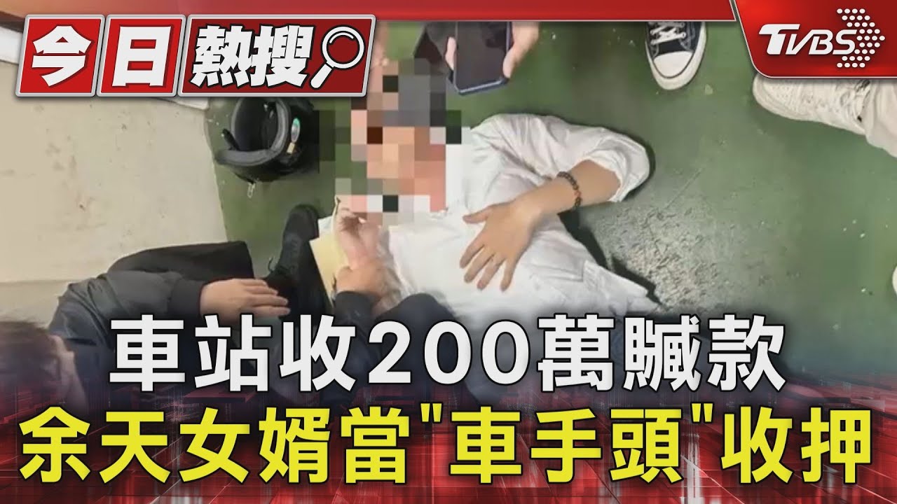 車站收200萬贓款 余天女婿當「車手頭」收押