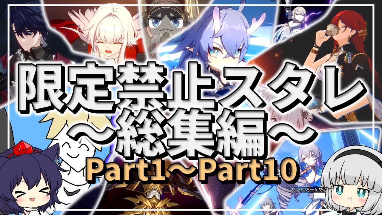 【総集編】限定禁止のスターレイル/part1～part10【ゆっくり実況】スタレ/崩スタ