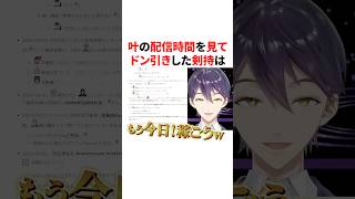 叶の配信時間を見てドン引きした剣持　VTuber#にじさんじ#雑学#豆知識
