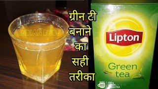 ग्रीन टी बनाने का सही तरीका एवं टिप्स | How To Make Green Tea | Indian Bhoj